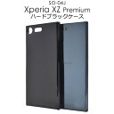 【送料無料】Xperia XZ Premium SO-04J用ハードブラックケース●傷やホコリから守る シンプルな黒の エクスペリアxzプレミアム用ケース カバー docomo 背面ケース SIMフリー シムフリー ハードケース つやあり 光沢タイプ バックケース