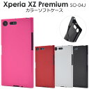 【送料無料】Xperia XZ Premium SO-04J用カラーソフトケース●傷や衝撃から守る シンプルな エクスペリアxzプレミアム用ケース カバー docomo 背面ケース SIMフリー シムフリー ソフトケース