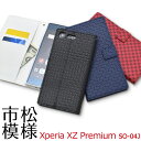 【送料無料】Xperia XZ Premium SO-04J用市松模様デザイン手帳型ケース ●液晶画面も保護する おしゃれなレザー調 エクスペリアxzプレミアム用ケース カバー docomo 手帳タイプ SIMフリー シムフリー チェック 手帳タイプ