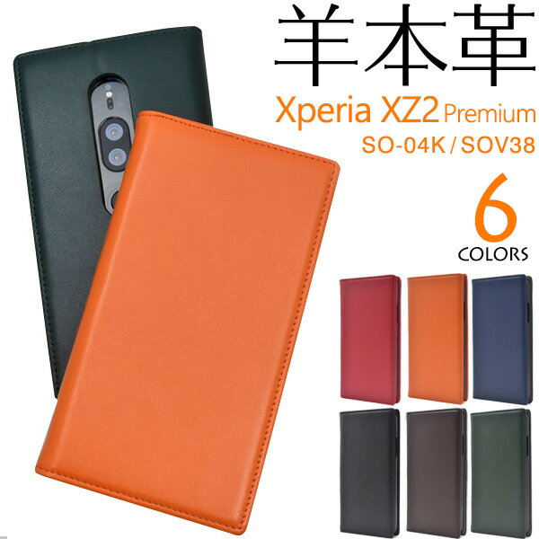 【送料無料】【本革】Xperia XZ2 Premium SO-04K / SOV38 用シープスキンレザー手帳型ケース●エクスペリアXZ2プレミアムケース ハードケース ドコモ docomo au シンプル スマホケース sony ソニー スタンド 本皮 カードポケット カバー ベルトなし フラップなし 薄型