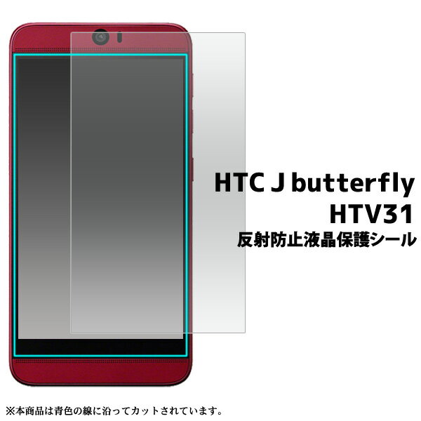 HTC J butterfly HTV31用 反射防止 液晶保