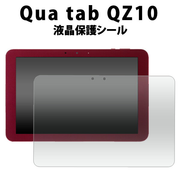 【送料無料】Qua tab QZ10用 液晶保護