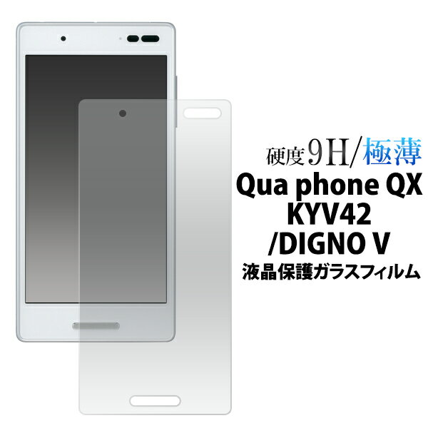 【送料無料】Qua phone QX KYV42 / DIGNO V用 液晶保護ガラスフィルム(クリーナークロス付き)●カッターでこすっても傷つかない!液晶を守る 液晶保護シール キュアホン用 液晶保護フィルム 液晶保護シート SIMフリー シムフリー ディグノv UQmobile UQモバイル