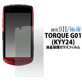 【送料無料】 TORQUE G01 KYY24用 液晶保護ガラスフィルム（クリーナークロス付き）/カッターでこすっても傷つかない！スリムで頑丈！操作性がよく傷やホコリから守る 液晶保護シール トルク用 液晶保護フィルム 液晶保護シート / au　京セラ　画面保護フィルム