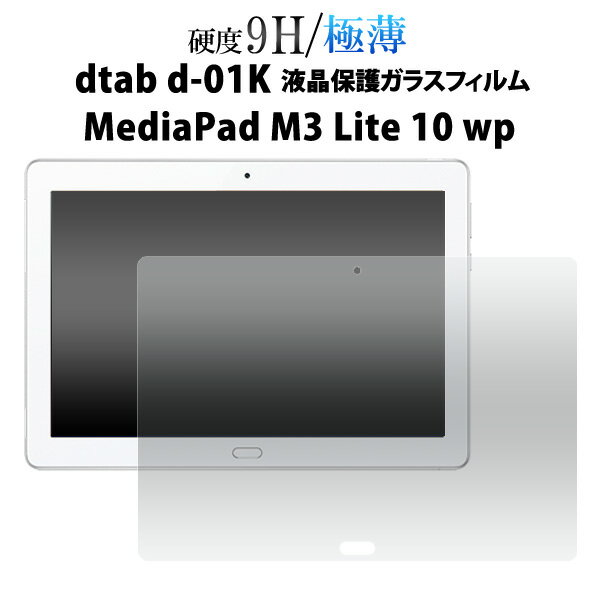 【送料無料】dtab d-01K/MediaPad M3 Lite 10