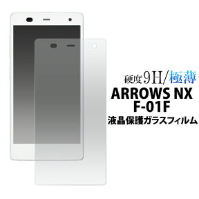 【送料無料】 ARROWS NX F-01F用 液晶保護ガラスフィルム（クリーナークロス付き）/カッターでこすっても傷つかない！スリムで頑丈！操作性がよく傷やホコリから守る 液晶保護シール アローズ用 液晶保護フィルム 液晶保護シート / ドコモ docomo　画面保護フィルム