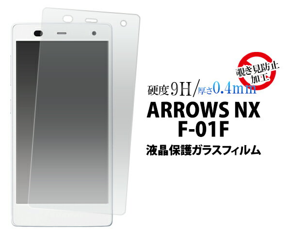 覗き見防止！ARROWS NX F-01F用液晶ガラスフィルム（クリーナーシート付き）/カッターでこすっても傷つかない！液晶画面を傷やホコリから守って覗き見を防止するアローズ用 液晶 保護シート 保護 フィルム　スクリーンガード 保護シール　docomo　ドコモ　画面保護フィルム