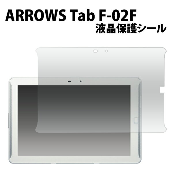 ARROWS Tab F-02F用液晶保護シール(クリーナーシート付き)/液晶画面を傷やホコリから守る!アローズタブ用 液晶保護 シート 液晶保護フィルム タブレット 画面保護フィルム