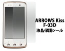 docomo ARROWS Kiss F-03D用液晶保護シール（クリーナークロス付）アローズキスを傷や埃から守る液晶保護シート！/ドコモ 富士通 保護フィルム 画面保護フィルム ポイント消化