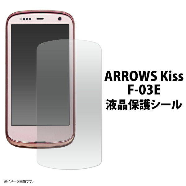 ARROWS Kiss F-03E用液晶保護シール （ク