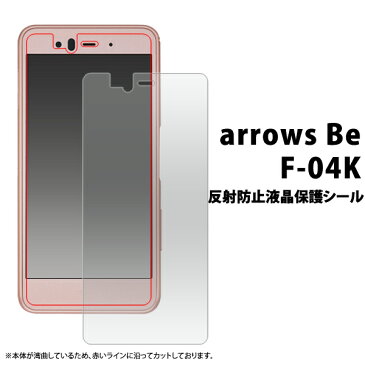 arrows Be F-04K用反射防止液晶保護シール（クリーナークロス付）●液晶保護フィルム アローズビー用 液晶保護シート ドコモ docomo　画面保護フィルム　アロウズ　富士通　液晶画面保護　映り込み防止 モニター ポイント消化