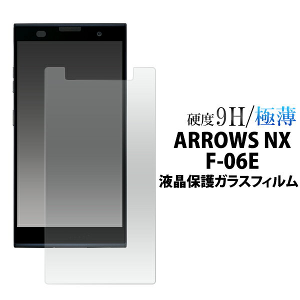 【送料無料】 ARROWS NX F-06E用 液晶保