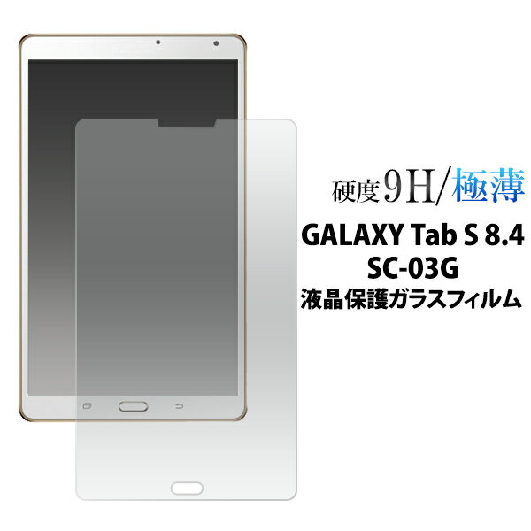 GALAXY Tab S 8.4 SC-03G用 液晶保護ガラス