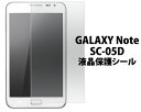 GALAXY Note SC-05D用液晶保護シール（クリーナーシート付き）/液晶画面を傷やホコリから守る！docomoドコモ ギャラクシーノート 用 液晶 保護 シート 保護 フィルム 画面保護フィルム ポイント消化