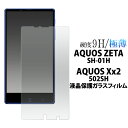 【送料無料】AQUOS ZETA SH-01H / AQUOS Xx2 502SH 用 液晶保護ガラスフィルム（クリーナークロス付）/操作性がよく傷やホコリから守る 液晶保護シール アクオスゼータ用 液晶保護フィルム 液晶保護シート / ドコモ docomo SoftBank ソフトバンク 画面保護フィルム