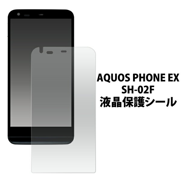 AQUOS PHONE EX SH-02F用　液晶保護シール