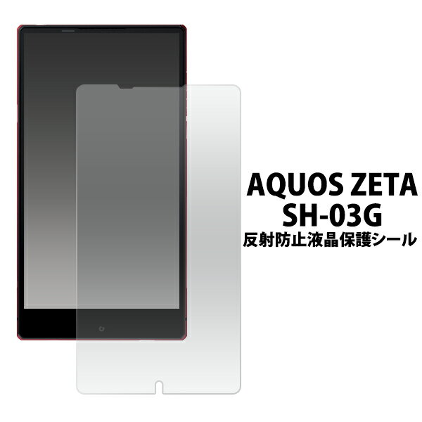 AQUOS ZETA SH-03G 用反射防止液晶保護シール（クリーナークロス付き）/傷、ほこりから守り、反射、映り込みも防止！アクオスゼータ用 反射防止液晶保護シート 保護フィルム / NTT docomo　ドコモ　画面保護フィルム ポイント消化