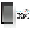 【日本製】AQUOS ZETA SH-03G 用ブルーラ