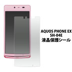 AQUOS PHONE EX SH-04E用液晶保護シール （クリーナークロス付き）/アクオスフォン 用 保護フィルム 保護シート/NTTドコモ/au　画面保護フィルム ポイント消化