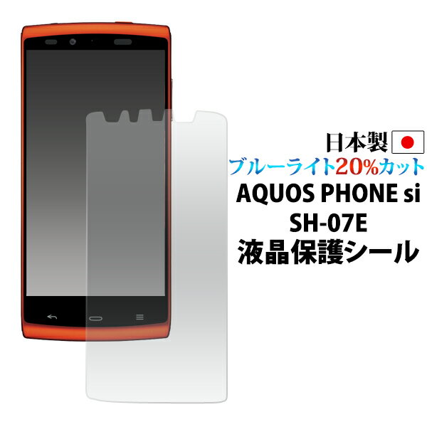 AQUOS PHONE si SH-07E用 ブルーライトカット 液晶保護シール （クリーナークロス付き）/液晶画面のブルーライトを20％カット！ アクオスフォン用 液晶保護フィルム 液晶保護シート / NTTドコモ docomo　画面保護フィルム ポイント消化