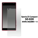 Xperia Z5 Compact SO-02H用反射防止液晶保護シール（クリーナークロス付き）/傷 ほこりから守り 反射 映り込みも防止！エクスペリア コンパクト用 反射防止液晶保護シート 保護フィルム / NTT docomo ドコモ 画面保護フィルム ポイント消化