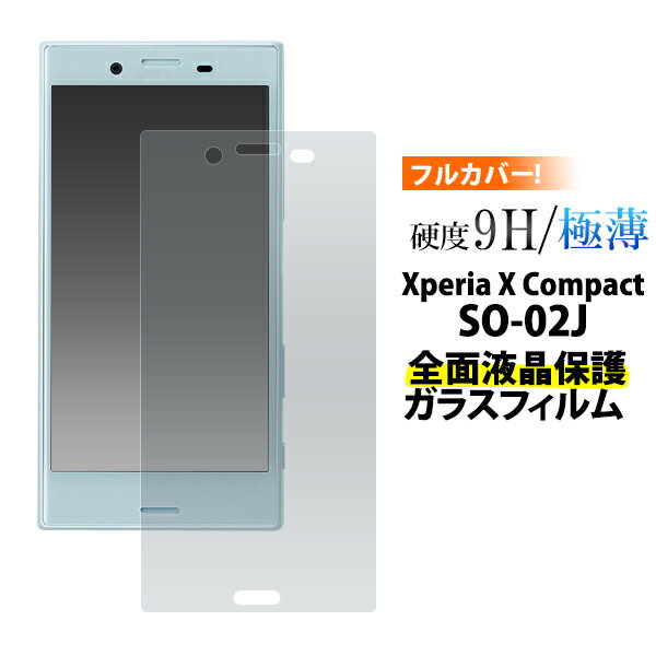 【送料無料】Xperia X Compact SO-02J用 全