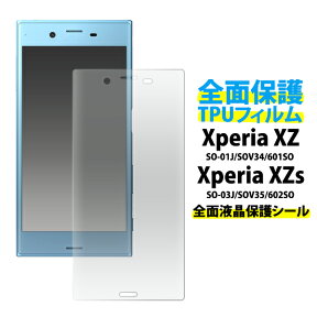 【送料無料】Xperia XZ SO-01J / SOV34 / 601SO　Xperia XZs SO-03J / SOV35 / 602SO用 液晶全面保護TPUフィルム（クリーナークロス付）●曲面部分まで全面保護！液晶保護シール ギャラクシーxz用 液晶保護フィルム 液晶保護シート ドコモ docomo　au SoftBank