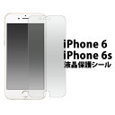 【送料無料】iPhone6 iPhone6S 用液晶保護シール（クリーナーシート付き）/液晶画面を傷やホコリから守る！アイフォン 6用 液晶 保護シート 保護フィルム スクリーンガード iPhone 6 iPhone6S 画面保護フィルム ポイント消化