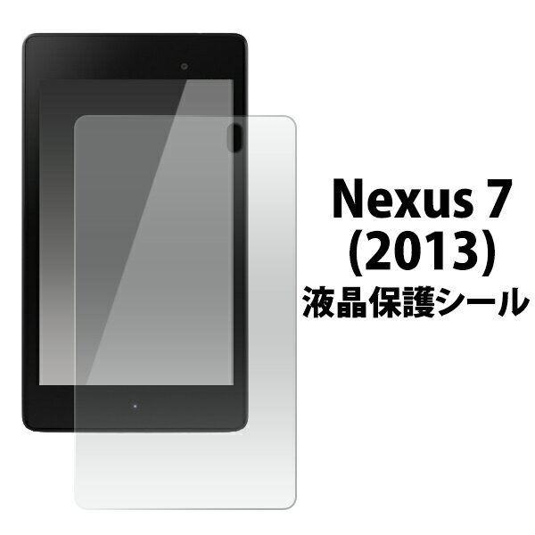 Google Nexus 7 (2013)用液晶保護シール（クリーナークロス付き）/ネクサス用保護シール 保護フィルム 保護シート グーグル タブレット
