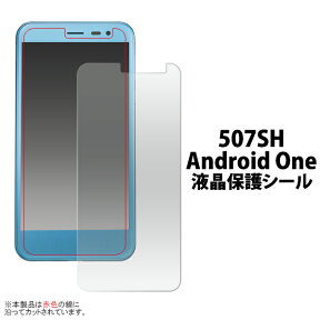 507SH Android One/softbank AQUOS ea用液晶保護シール（クリーナーシート付き）/液晶画面を傷やホコリから守る！アンドロイドワン 用 液晶保護シート 保護フィルム /ワイモバイル Y!mobile　Yモバイル　画面保護フィルム ポイント消化