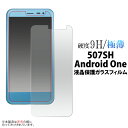 【送料無料】507SH Android One/softbank AQUOS ea用 液晶保護ガラスフィルム（クリーナークロス付）/カッターでこすっても傷つかない！傷やホコリから守る 液晶保護シール アンドロイドワン用 液晶保護フィルム 液晶保護シート / Yモバイル ワイモバイル Y mobile