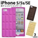 【送料無料】iPhone 5 / iPhone 5s / iPhone SE(第一世代)用チョコレートシリコンケース（ブラウン ピンク ホワイト）/香り付き！本物みたいな板チョコ型 iPhone5 ケース / iPhone5カバー アイフォン iPhone5s