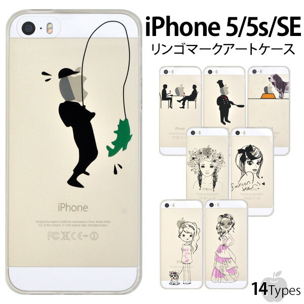 【送料無料】iPhone 5 / iPhone 5s 用 リンゴマークアートケース★衝撃や傷などから守る！ポップなピクトグラムタイプ 餌を食べている風なドッグタイプ かわいい女の子が描かれたガールタイプの全14種類！透明タイプの iPhone5 ケース / カバー アイフォン iPhone5s