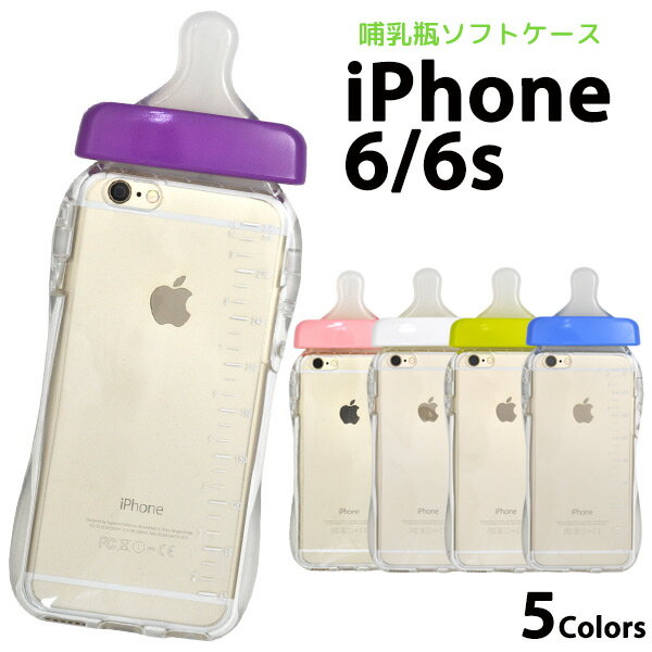 【送料無料】iPhone 6 iPhone6S 用哺乳瓶ケース 全5色 ストラップ付き 衝撃や傷から守る ソフトタイプの iPhone6ケース / スマホケース スマホカバー アイフォンケース 4.7インチモデル用