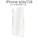 iPhone 7　iPhone 6　iPhone6S 用ハードクリアケース/ホコリや傷から守る！シンプルで使いやすい透明タイプの iPhone7ケース iPhone6ケ..