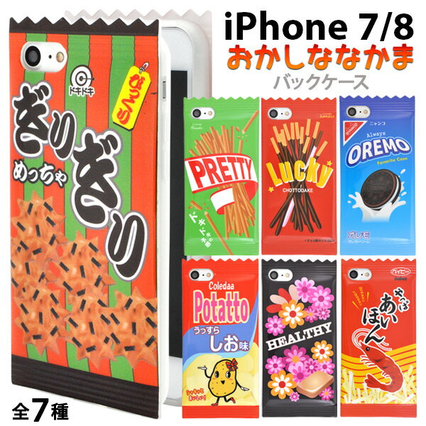 おもしろいお菓子・スイーツ 【送料無料】iPhone7 / iPhone8用おもしろパッケージケース 全7種★衝撃やキズなどから守る！お菓子みたいなiPhone 7ケース / カバー　アイフォン　iPhone7 / iPhone8カバー　iPhone7 / iPhone8ケース　アイフォン7ケース　キャラクター　ソフトケース　おかし