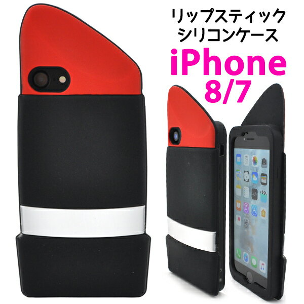 【送料無料】iPhone7 / iPhone8 / iPhoneSE(iPhoneSE2/第2世代/2020年発売モデル)用 リップスティック(くちべに)ケース★おしゃれな口紅型の iPhone 7ケース アイフォン iPhone7カバー iPhone8ケース アイフォン7ケース シリコンケース おもしろ キャラクター