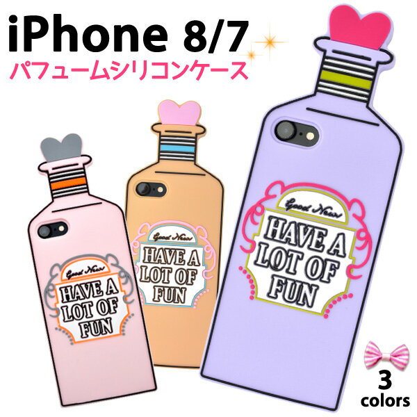 【送料無料】iPhone7 / iPhone8 / iPhoneSE(iPhoneSE2/第2世代/2020年発売モデル)用 パフュームケース★かわいい香水瓶デザインの iPhone 7ケース アイフォン7 iPhone7カバー iPhone8ケース アイフォン7ケース シリコン おもしろ キャラクター アイホン7