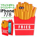 【送料無料】iPhone7 / iPhone8用フライドポテトケース ★衝撃やキズなどから守る！フライドポテト型のおしゃれな iPhone 7ケース / カバー アイフォン iPhone7 / iPhone8カバー iPhone7 / iPhone8ケース アイフォン7ケース シリコン おもしろ キャラクター