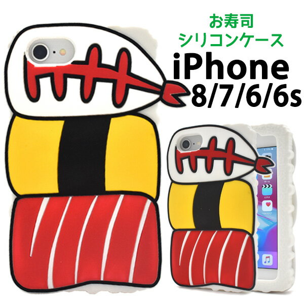 【送料無料】関西大学共同企画 iPhone 7 iPhone 8 iPhone6 iPhone6S用Oh！ SUSHI お寿司シリコンケース★iPhone7ケース iPhone7カバー iPhone8ケース アイフォン7ケース アイフォン8ケース ソフトケース iPhone6ケース おもしろ キャラクター おすし 食玩 日本 海老 まぐろ