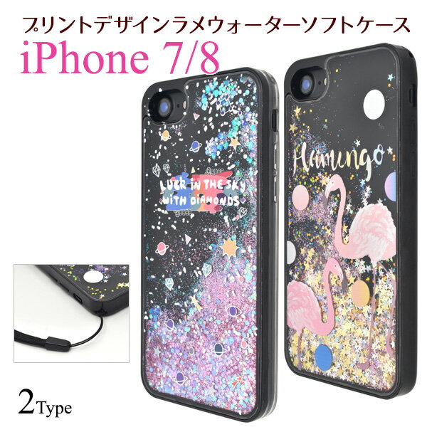 【送料無料】星やラメが動く★iPhone7 用 プリントデザインラメウォーターケース ブラック★傷やホコリから守る！ラメや星が流れる透明タイプの iPhone7ケース アイフォン7ケース アイホン7★取り外しラクラク！スマホリムーバー付き フラミンゴ 宇宙