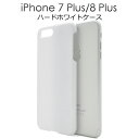 iPhone7 Plus/iPhone8 Plus 用ホワイトハードケース●傷やホコリから守る！シンプルで使いやすい白の iPhone7Plusケース / Plusカバー アイフォン7プラスケース ポイント消化