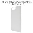 iPhone7 Plus/iPhone8 Plus / iPhone6 Plus / iPhone6S Plus 用ホワイトハードケース/傷やホコリから守る！シンプルで使いやすい白の iPhone6 Plusケース / iPhone6Plus ケース / スマホケース iPhone6カバー アイフォン6プラス iPhone7 プラス ポイント消化