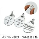 刻印無料【 ステンレス製 ペット用