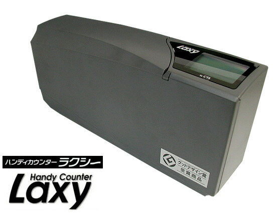 【送料無料】紙幣計数機 ハンディマネーカウンター Laxy ラクシー ■お札カウンター 自動計数機　/お札や商品券を自動で計数 　お札が簡単に数えられる　紙幣計数器　紙幣カウンター　紙幣計算機　送料込み　レジ　経理