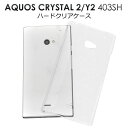 【送料無料】AQUOS CRYSTAL Y2 403SH / AQUOS