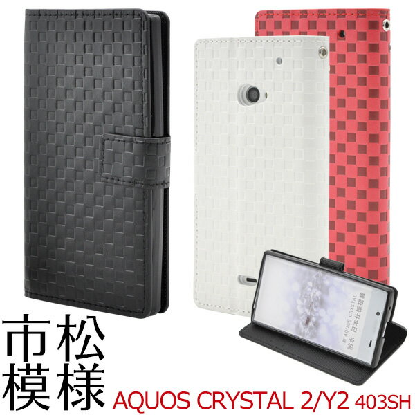 【送料無料】AQUOS CRYSTAL Y2 403SH / AQUOS CRYSTAL 2 用 市松模様デザインスタンドケースポーチ(全3色) ◆液晶画面も保護する手帳型ケース！おしゃれなレザー調 アクオスクリスタル 用　スマホカバー / SoftBank ソフトバンク ワイモバイル Y!mobile　Ymobile