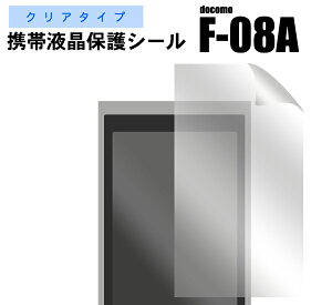 docomo F-08A専用液晶保護シール(クリーナークロス付)埃、指紋、キズから守る!ドコモ 画面保護フィルム ポイント消化