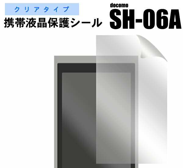 docomo SH-06A専用液晶保護シール（クリーナークロス付）埃、指紋、キズから守る！ドコモ　画面保護フィルム ポイント消化