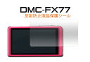 LUMIX（ルミックス）DMC-FX77用反射防